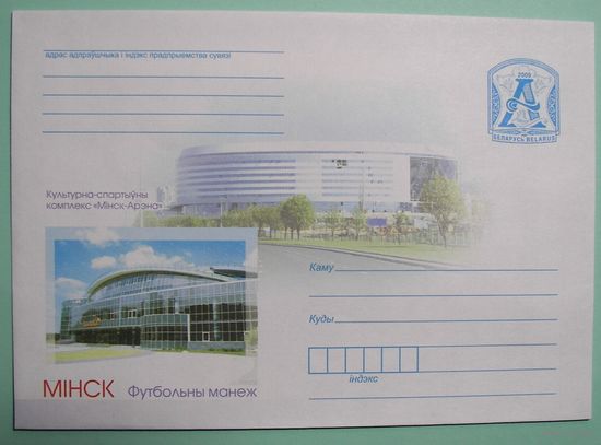 КМ. Минск. Футбольный манеж. 2009г.