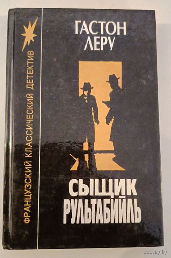Сыщик Рультабийль Г.Леру