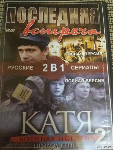 Сериалы ,,Последняя встреча,, Катя-2,,