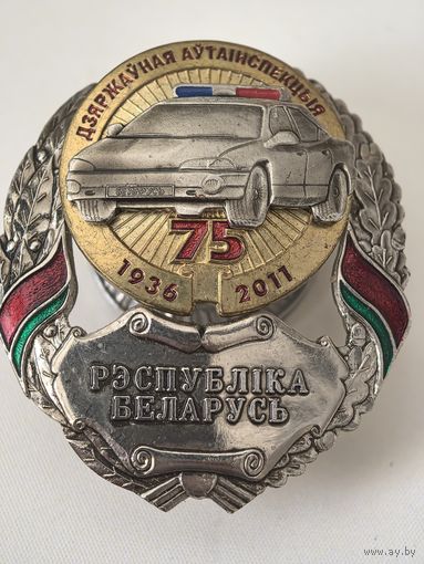 ГАИ. 75 лет. Дзяржаутаинспекцыя. ДПС. МВД. РБ. тяжелый мет. накладной..