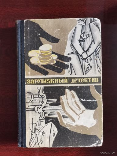 Зарубежный детектив, 1977