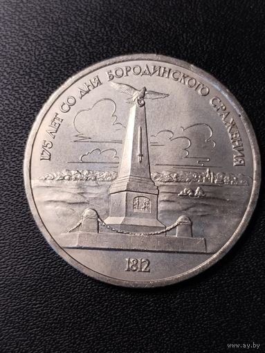 1 рубль 1987 175 лет со дня Бородинского сражения. Хорошее состояние. С 1 рубля