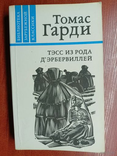 Томас Гарди "Тэсс из рода Д'эрбервиллей" из серии "Библиотека зарубежной классики"