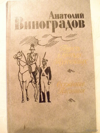 А.Виноградов-Повесть о братьях Тургеневых.Осуждение Паганини