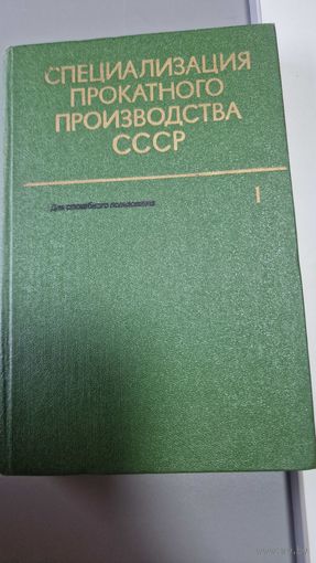 СПЕЦИАЛИЗАЦИЯ ПРОКАТНОГО ПРОИЗВОДСТВА СССР ТОМ 1 МЕТАЛЛУРГИЯ