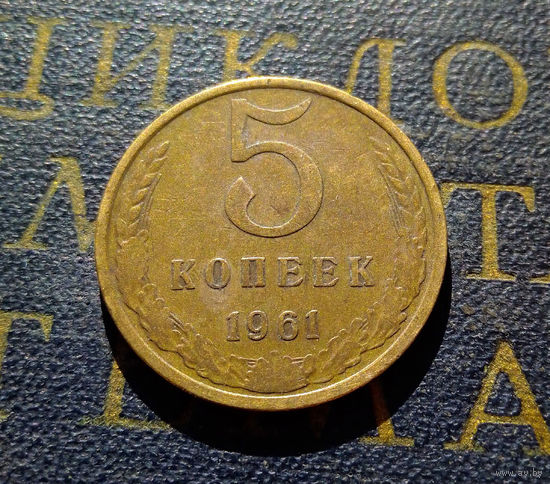 5 копеек 1961 СССР #37