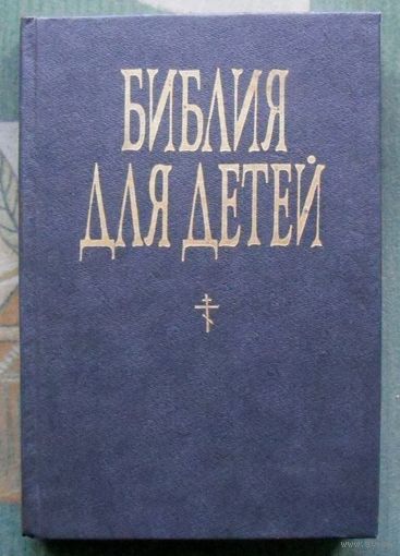 Библия для детей. Ветхий и Новый заветы.