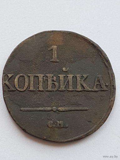 1 копейка 1831 года CМ. Николай I. Медь. VF.
