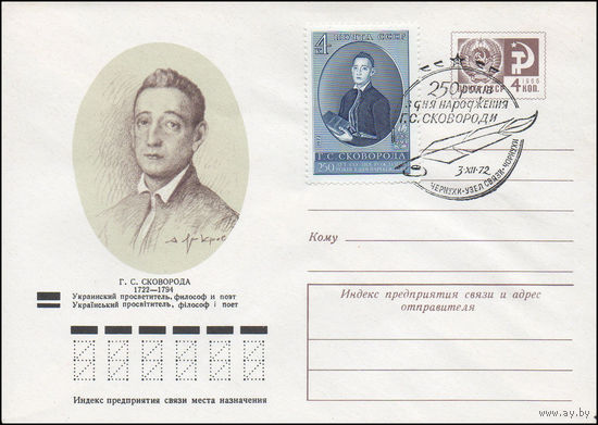 Художественный маркированный конверт СССР со спецгашением N 8490 (29.09.1972) Г.С.Сковорода 1722-1794  Украинский просветитель, философ и поэт