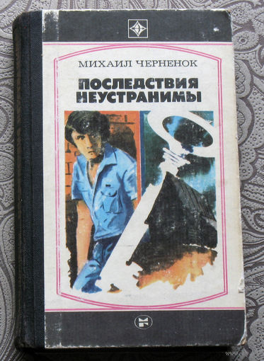 Михаил Чернёнок Последствия неустранимы. Серия: стрела