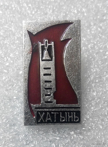 Значки: Хатынь (#0024)