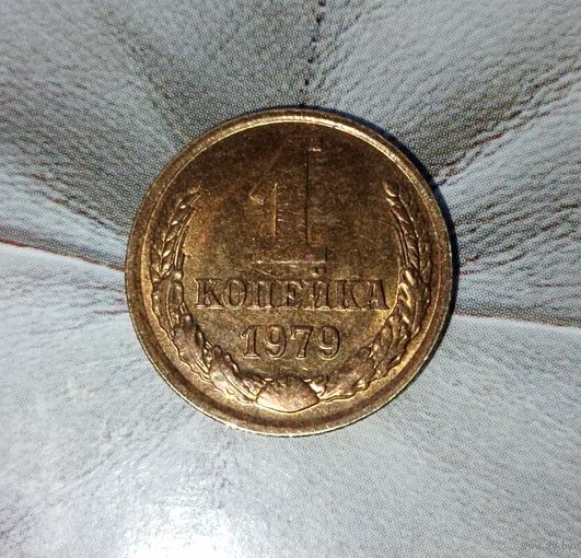 1 копейка 1979 года СССР. Красивая родная патина! Монета без обращения!