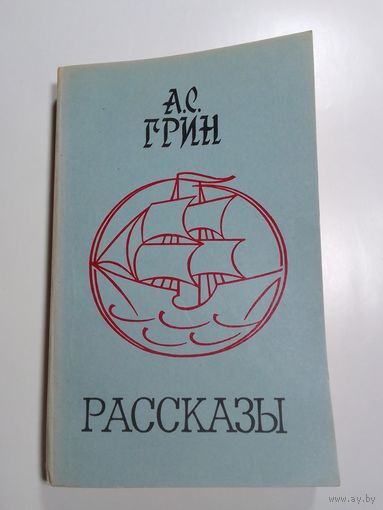 А.С. Грин Рассказы