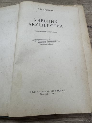 Учебник акушерства.1964г.