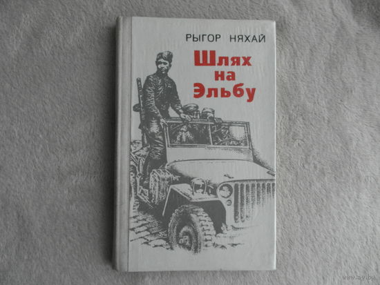 Рыгор Няхай. Шлях на Эльбу. Аповесць. Мiнск. 1976 г.
