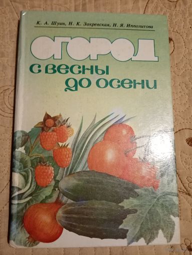 Огород с весны до осени