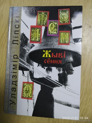 Жыві сёння / Ліпскі У. (+аўтограф )(а)