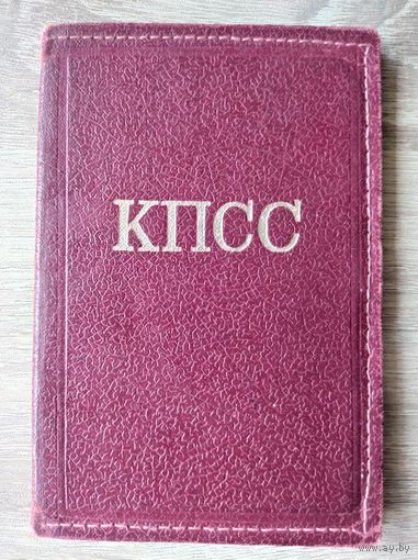 Обложка на партийный билет члена КПСС