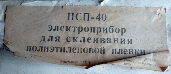 Прибор для склеивания полэтилена СССР