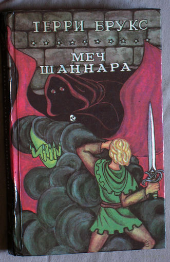Терри Брукс Меч Шаннара.
