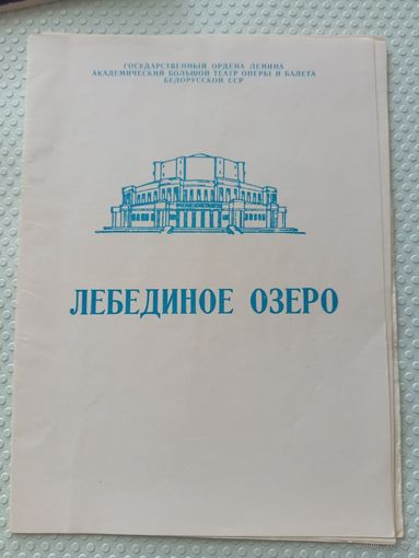 Программа и буклет к балету Лебединое озеро Минск
