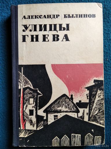 Александр Былинов Улицы гнева