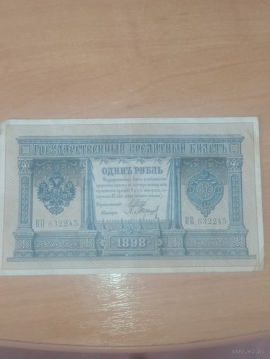 1 рубль 1898 г. Шипов - Барышев