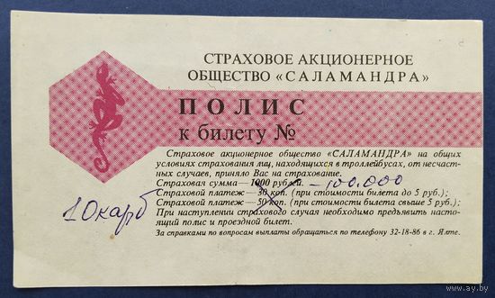 Страховой полис.1993 г. проезд Симферополь-Ялта