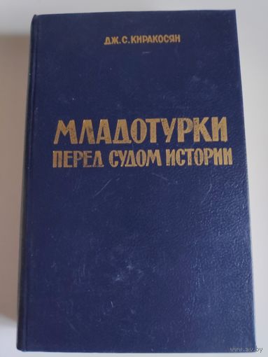 Дж. С. Киракосян. Младотурки перед судом истории.