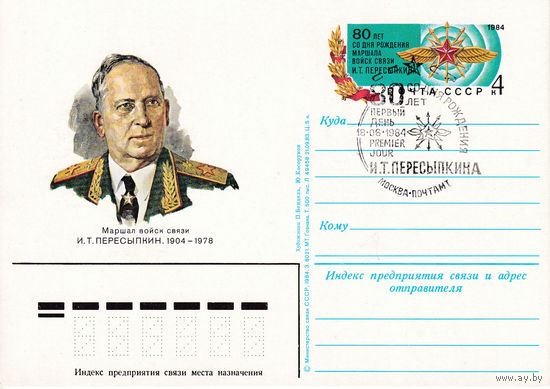 ОПКс ОМ " 80-летие со дня рождения И.Т. Пересыпкина". 124-4499.  18.06.1984