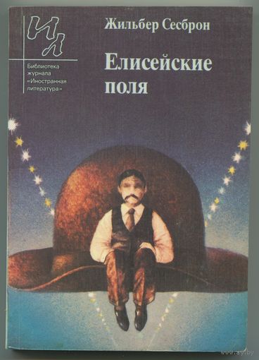 Жильбер Сесброн - "Елисейские поля"