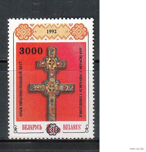 Беларусь-1997(Мих.246)  ** , Крест, Надп.