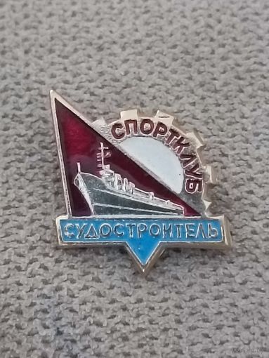 Спортклуб Судостроитель