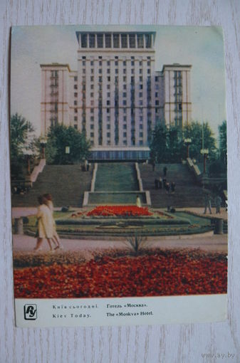 Киев. Отель "Москва"; 1962, чистая.