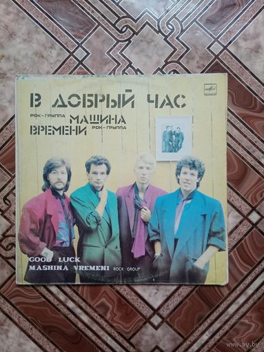 Пластинка винил Машина времени,в добрый час без царапин