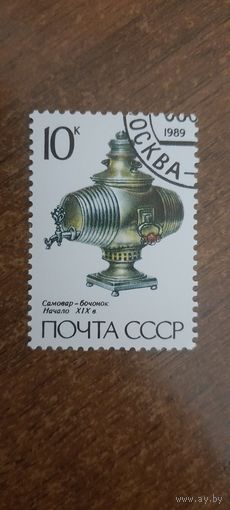 СССР 1989. Самовар-бочонок. Начало 19 века. Марка из серии