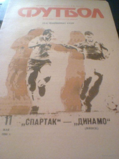 11.05.1990--Спартак Москва--Динамо Минск с отчетом о матче