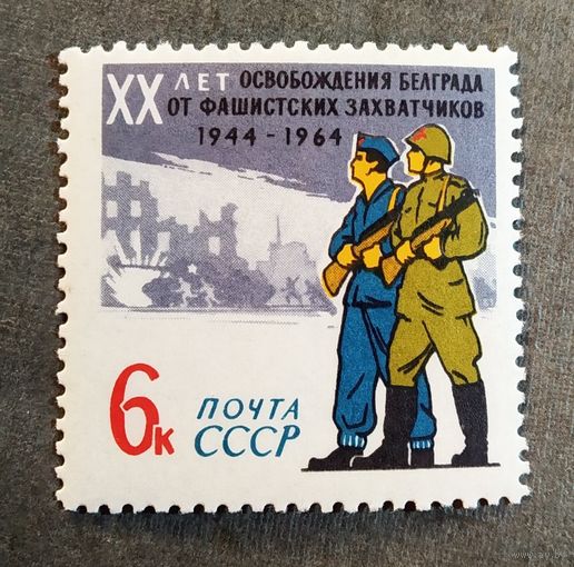 Марка СССР 1964 год 20 лет освобождения Белграда