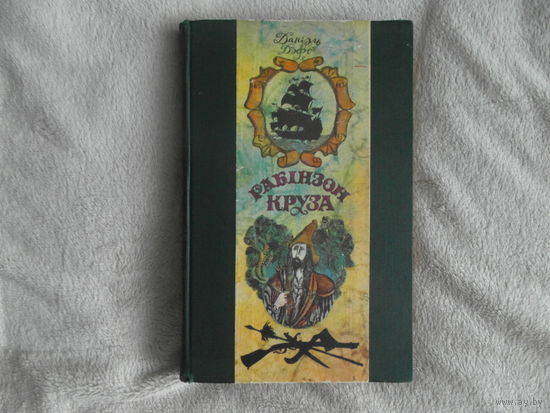 Дэфо Данiэль Рабiнзон Круза. 1976 г. На белорусском языке.