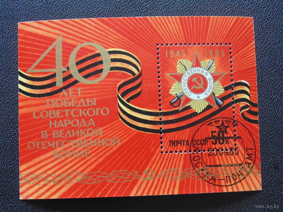 СССР 1985 г. 40 лет Победы.