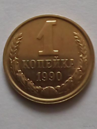 СССР 1 копейка 1990 г.UNC.(2)