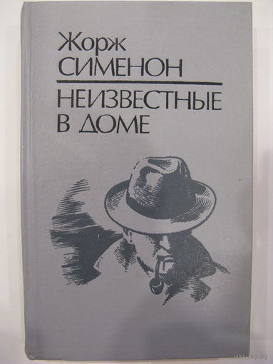 Неизвестные в доме. Жорж Сименон.