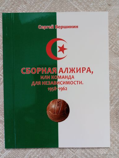 С. Вершинин: Сборная Алжира, или команда для независимости 1958-1962