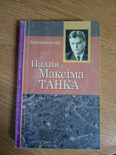 Паэзія Максіма Танка.\0