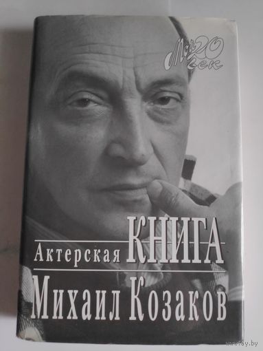 Михаил Козаков. Актерская книга.