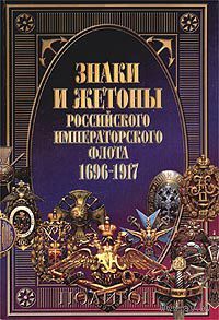Знаки и жетоны Российского Императорского флота. 1696 - 1917 г..