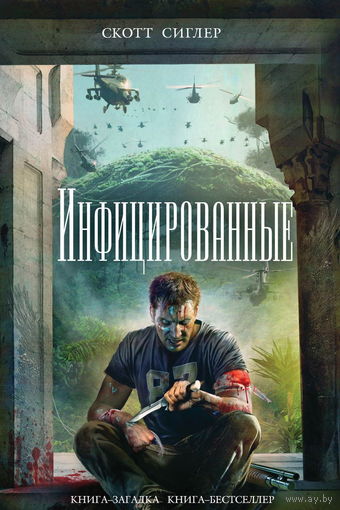 Скотт Сиглер Инфицированные // Серия: Книга - загадка, книга - бестселлер