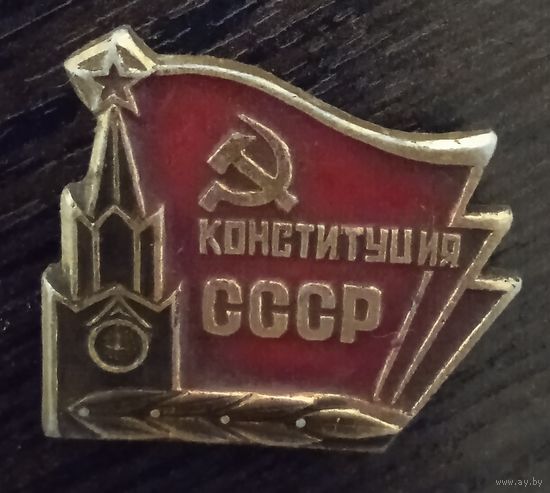 Конституция СССР.