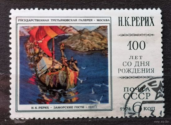СССР, 1974. 100 лет со дня рождения Рериха. Полная серия.