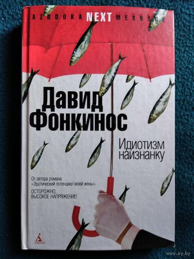 Д. Фонкинос. Идиотизм наизнанку